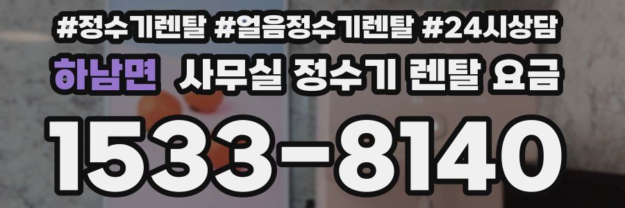 하남면 사무실 정수기 렌탈 요금