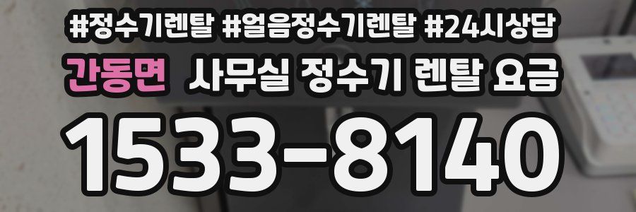 간동면 사무실 정수기 렌탈 요금