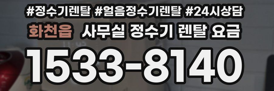 화천읍 사무실 정수기 렌탈 요금