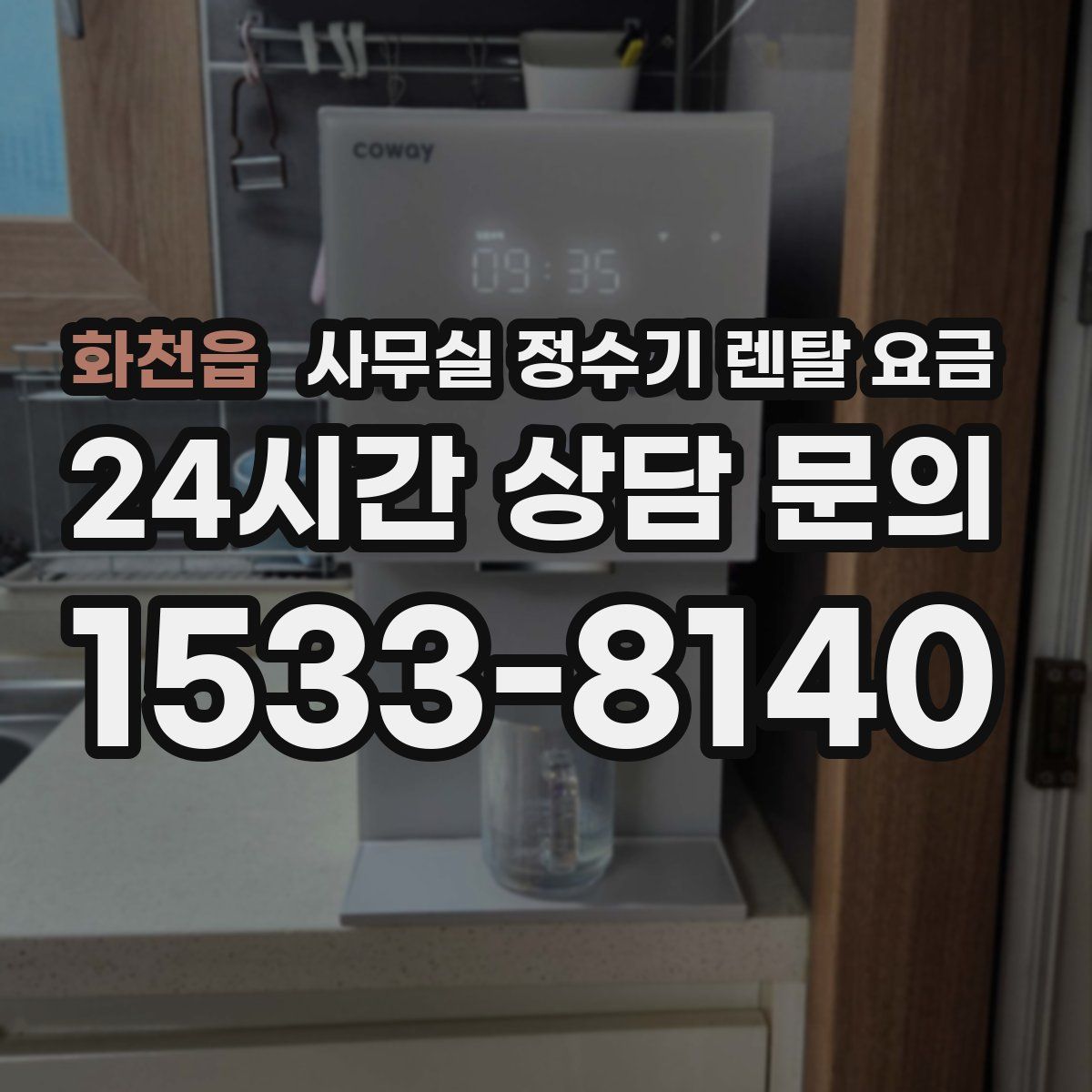 화천읍 사무실 정수기 렌탈 요금