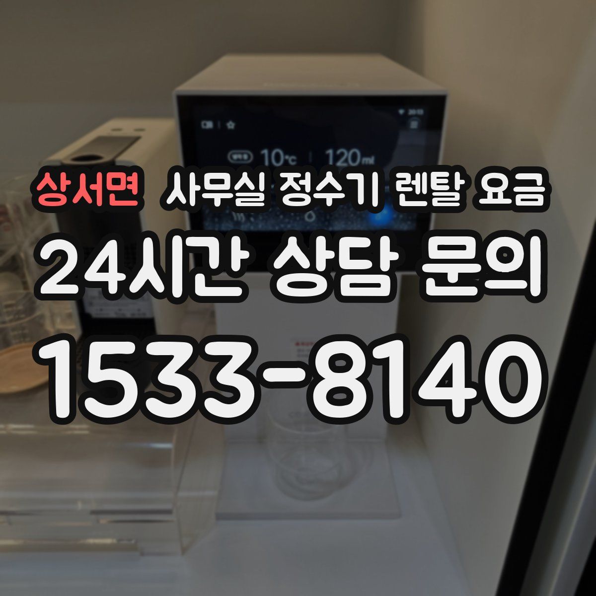 상서면 사무실 정수기 렌탈 요금