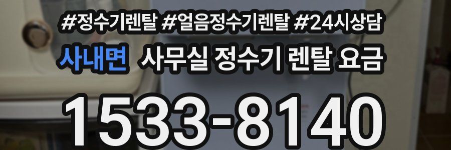 사내면 사무실 정수기 렌탈 요금