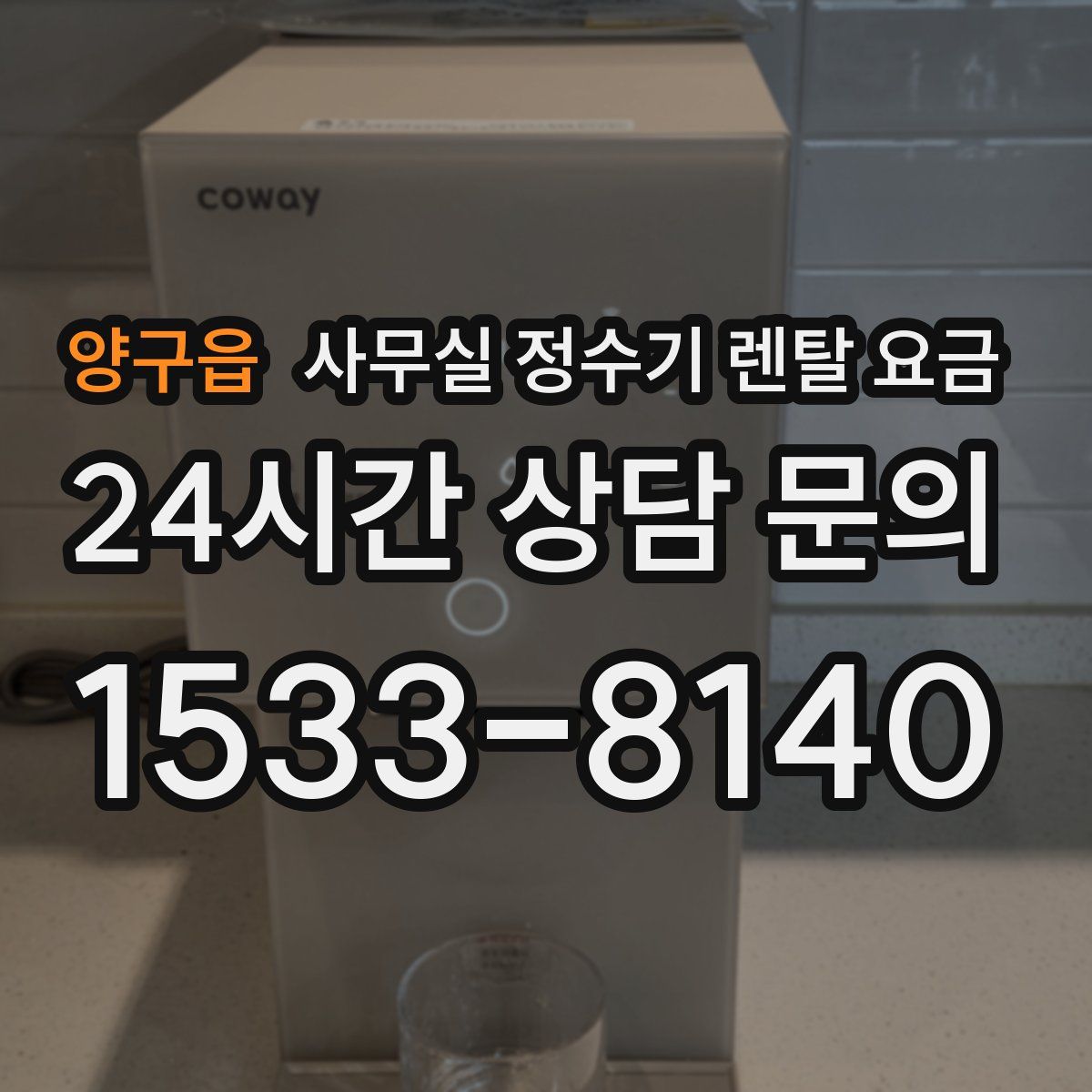 양구읍 사무실 정수기 렌탈 요금