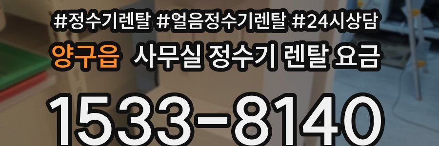 양구읍 사무실 정수기 렌탈 요금