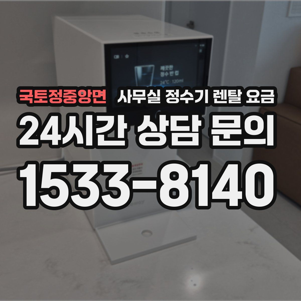 국토정중앙면 사무실 정수기 렌탈 요금