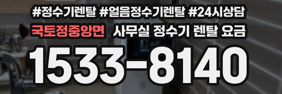 국토정중앙면 사무실 정수기 렌탈 요금