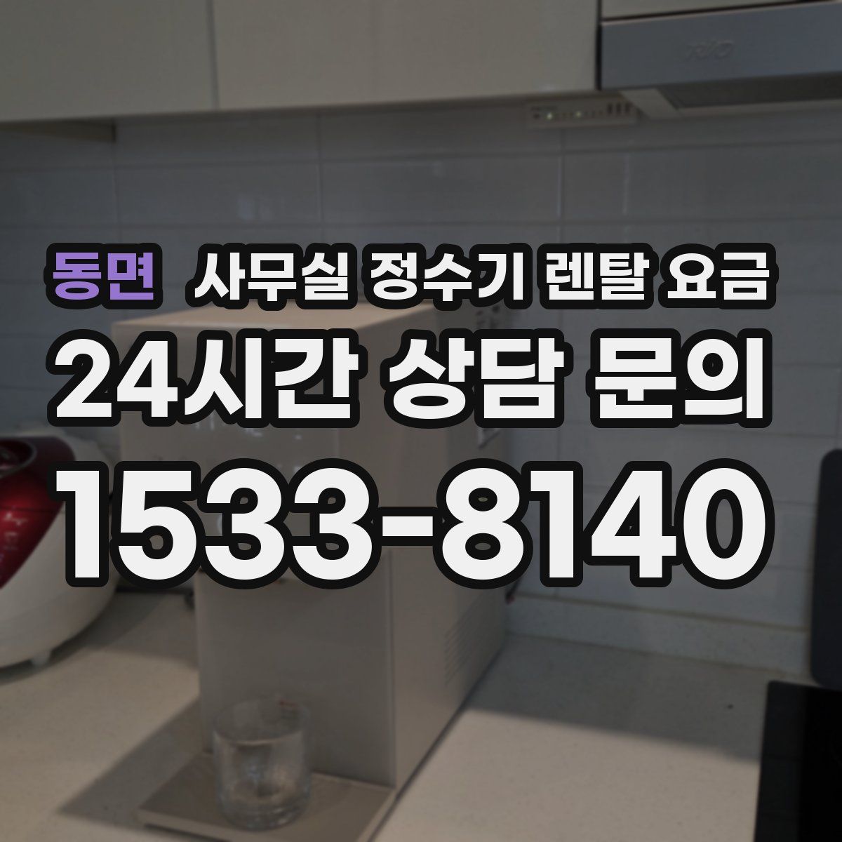 동면 사무실 정수기 렌탈 요금