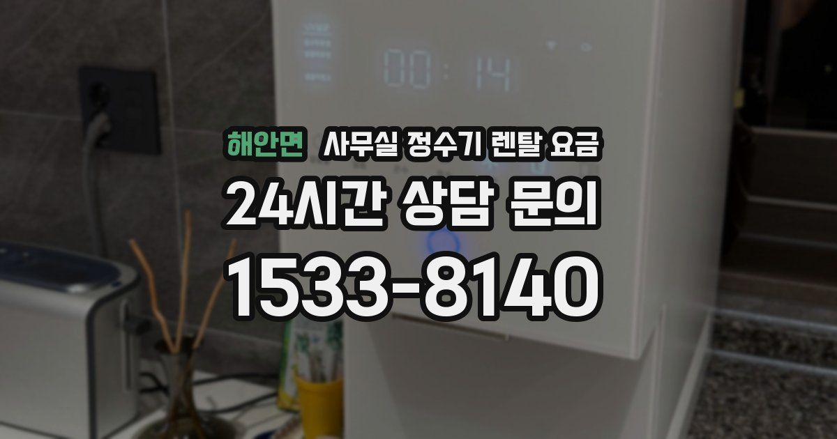 해안면 사무실 정수기 렌탈 요금