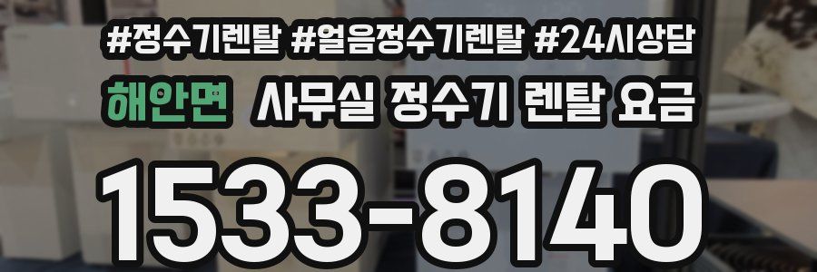 해안면 사무실 정수기 렌탈 요금