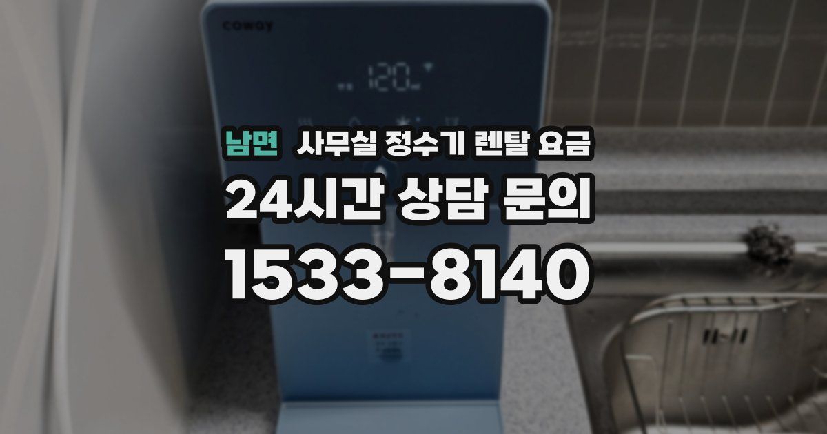 남면 사무실 정수기 렌탈 요금