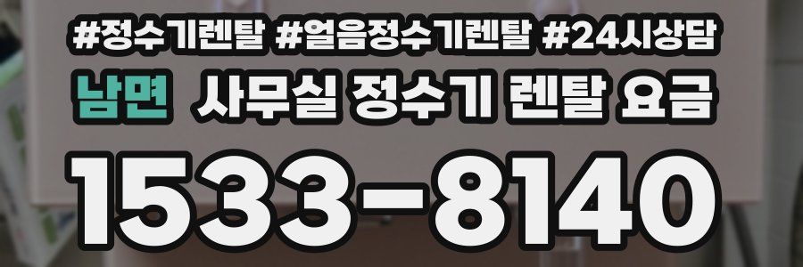 남면 사무실 정수기 렌탈 요금