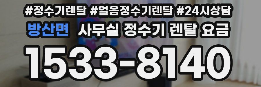 방산면 사무실 정수기 렌탈 요금