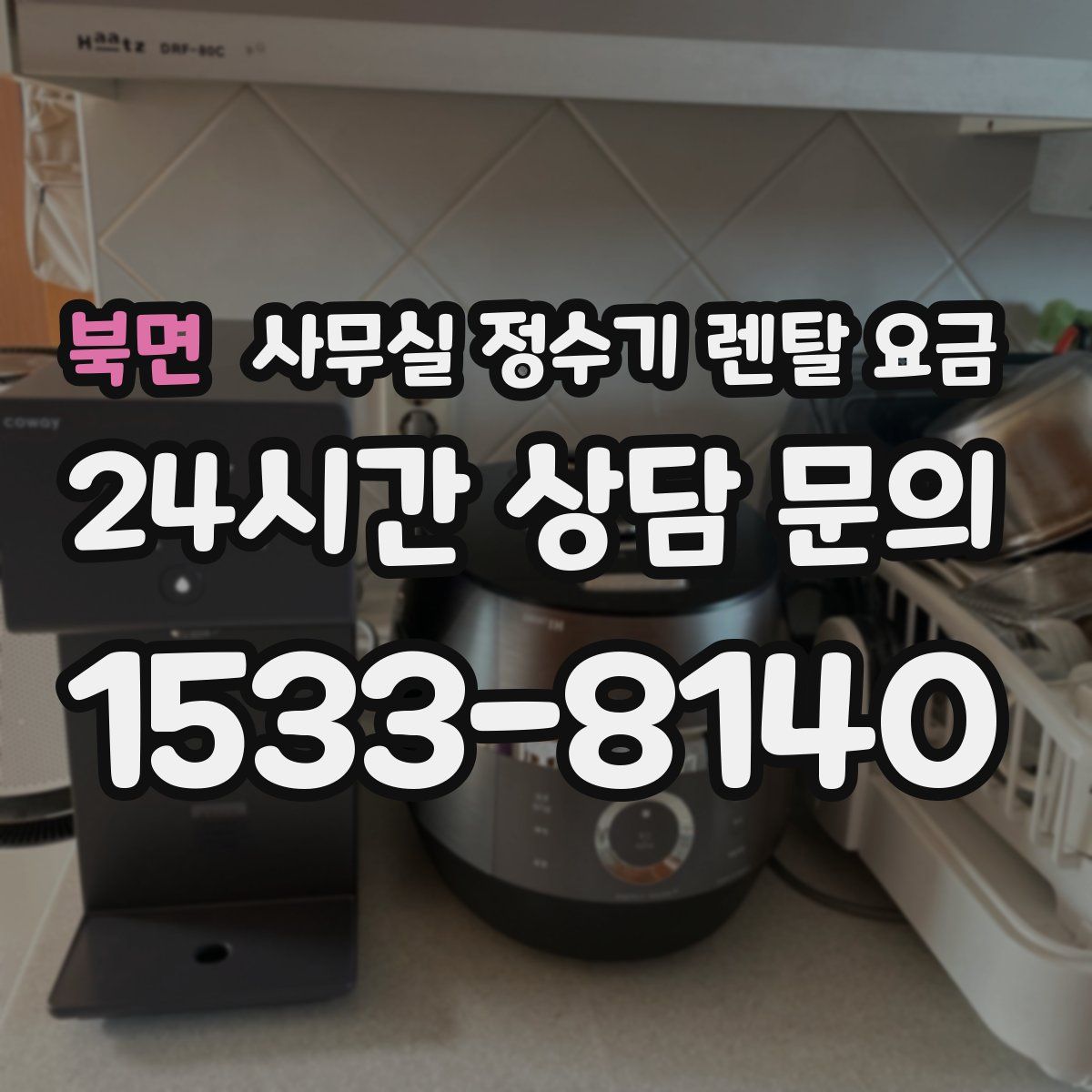 북면 사무실 정수기 렌탈 요금