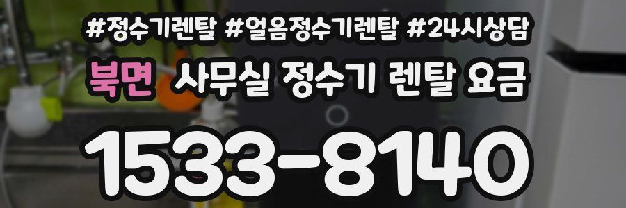 북면 사무실 정수기 렌탈 요금
