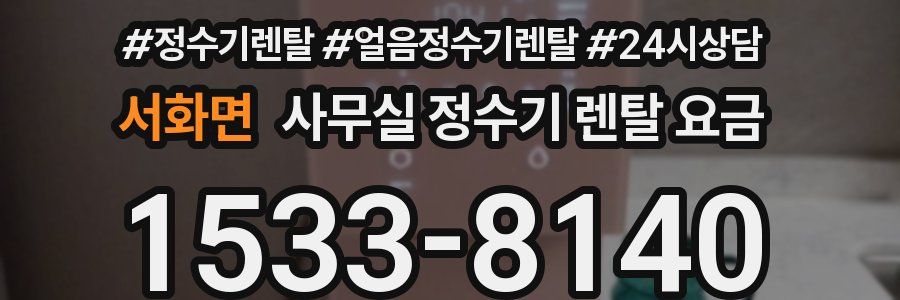 서화면 사무실 정수기 렌탈 요금
