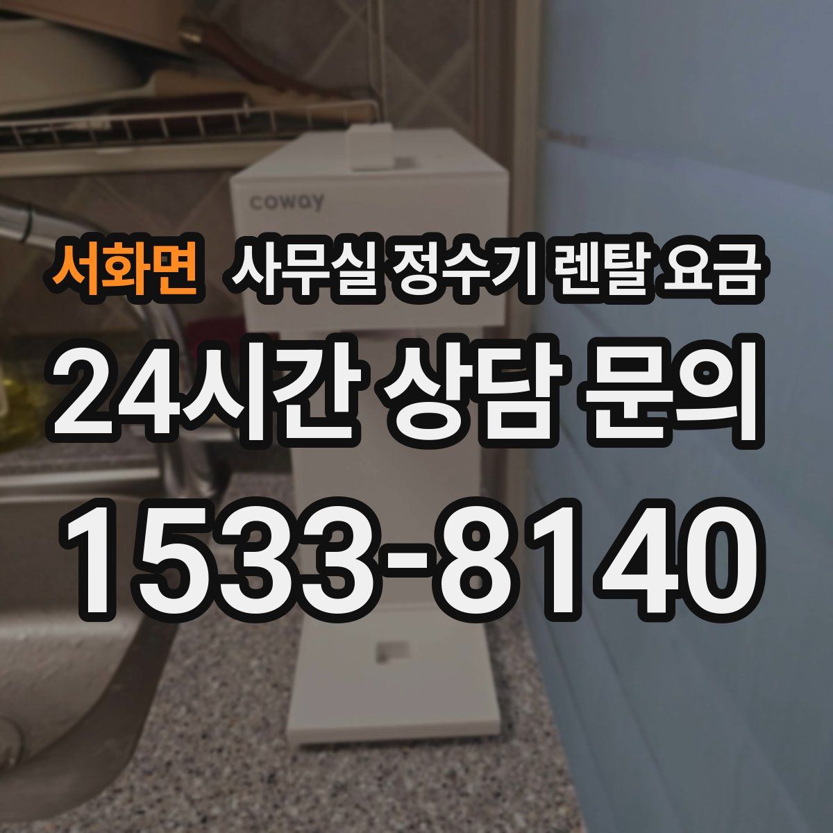 서화면 사무실 정수기 렌탈 요금