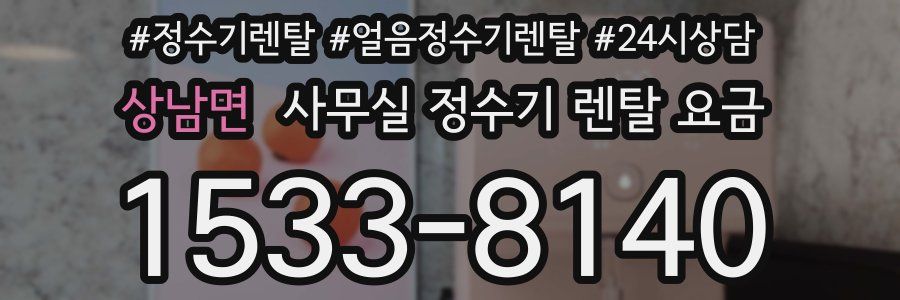 상남면 사무실 정수기 렌탈 요금