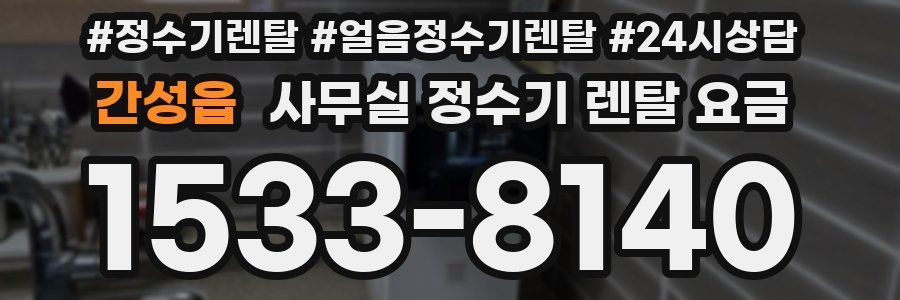 간성읍 사무실 정수기 렌탈 요금