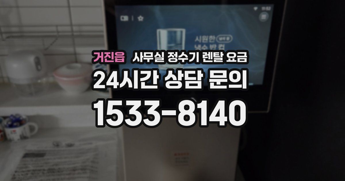 거진읍 사무실 정수기 렌탈 요금