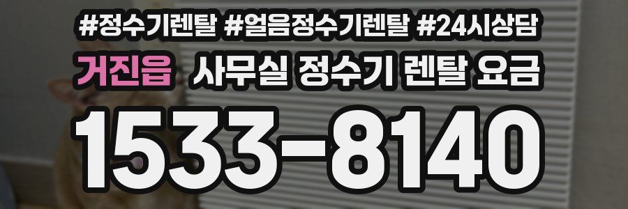 거진읍 사무실 정수기 렌탈 요금