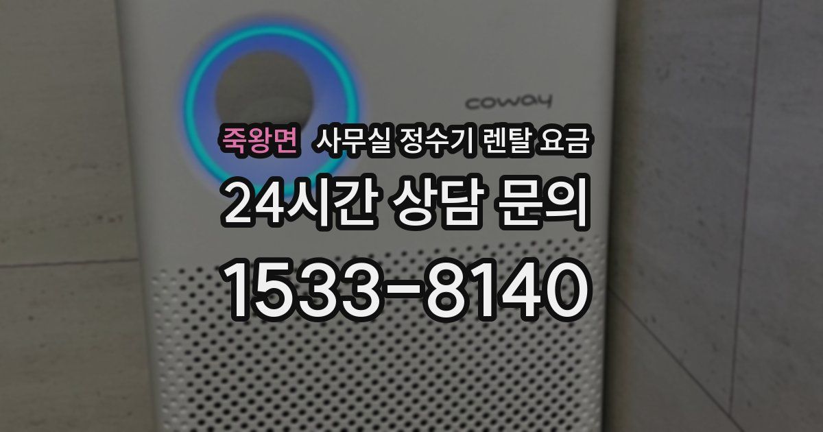 죽왕면 사무실 정수기 렌탈 요금