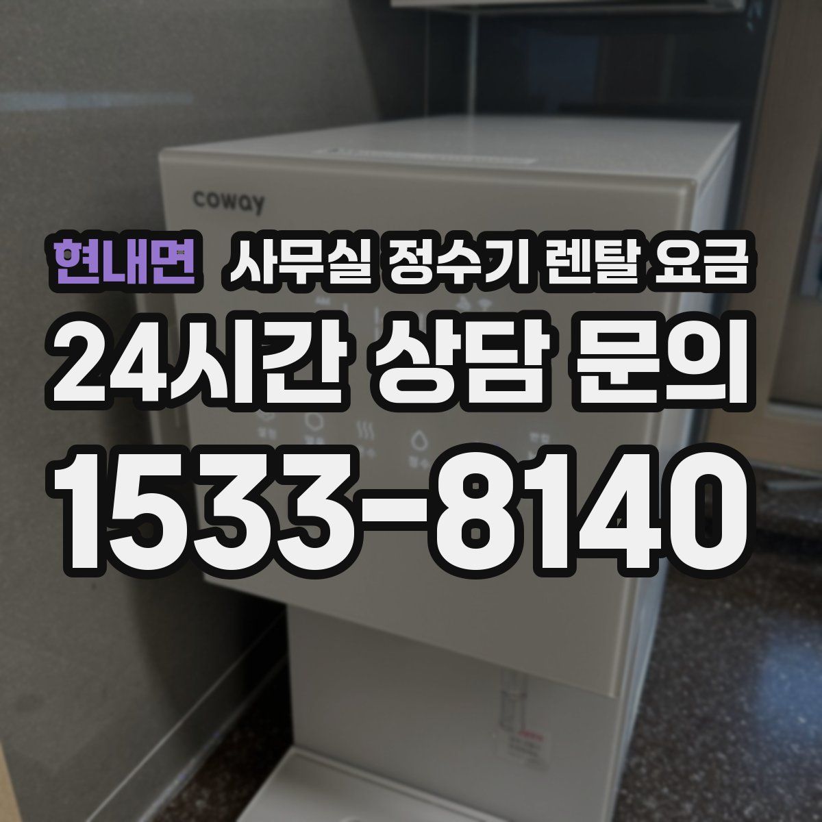 현내면 사무실 정수기 렌탈 요금