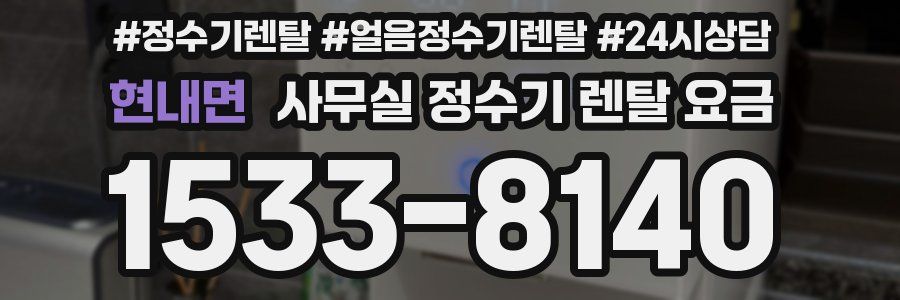 현내면 사무실 정수기 렌탈 요금