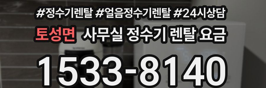 토성면 사무실 정수기 렌탈 요금