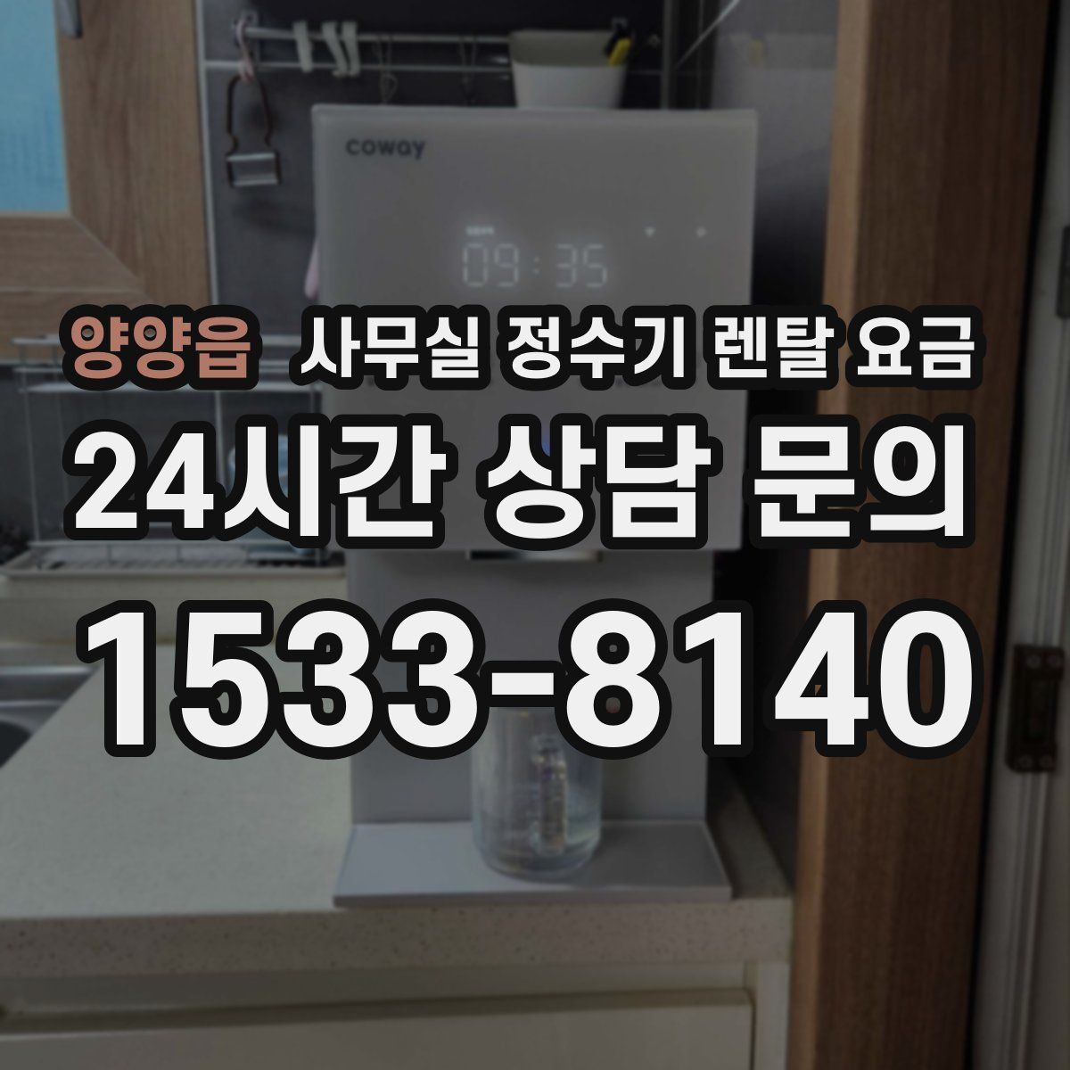 양양읍 사무실 정수기 렌탈 요금