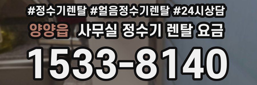 양양읍 사무실 정수기 렌탈 요금