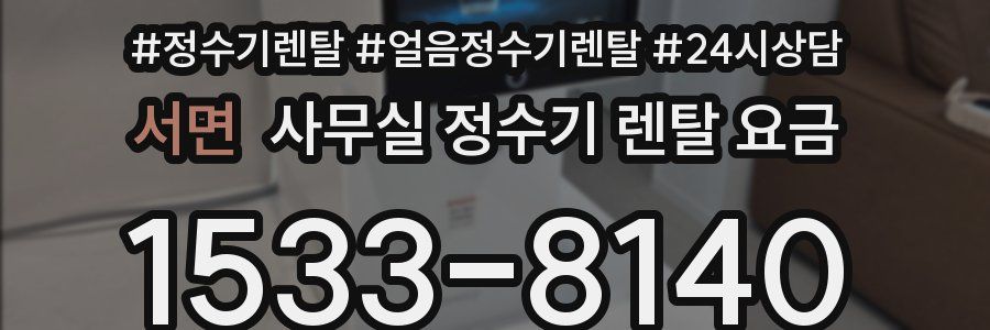 서면 사무실 정수기 렌탈 요금