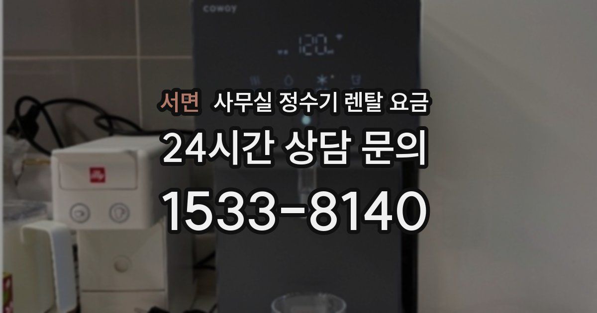 서면 사무실 정수기 렌탈 요금