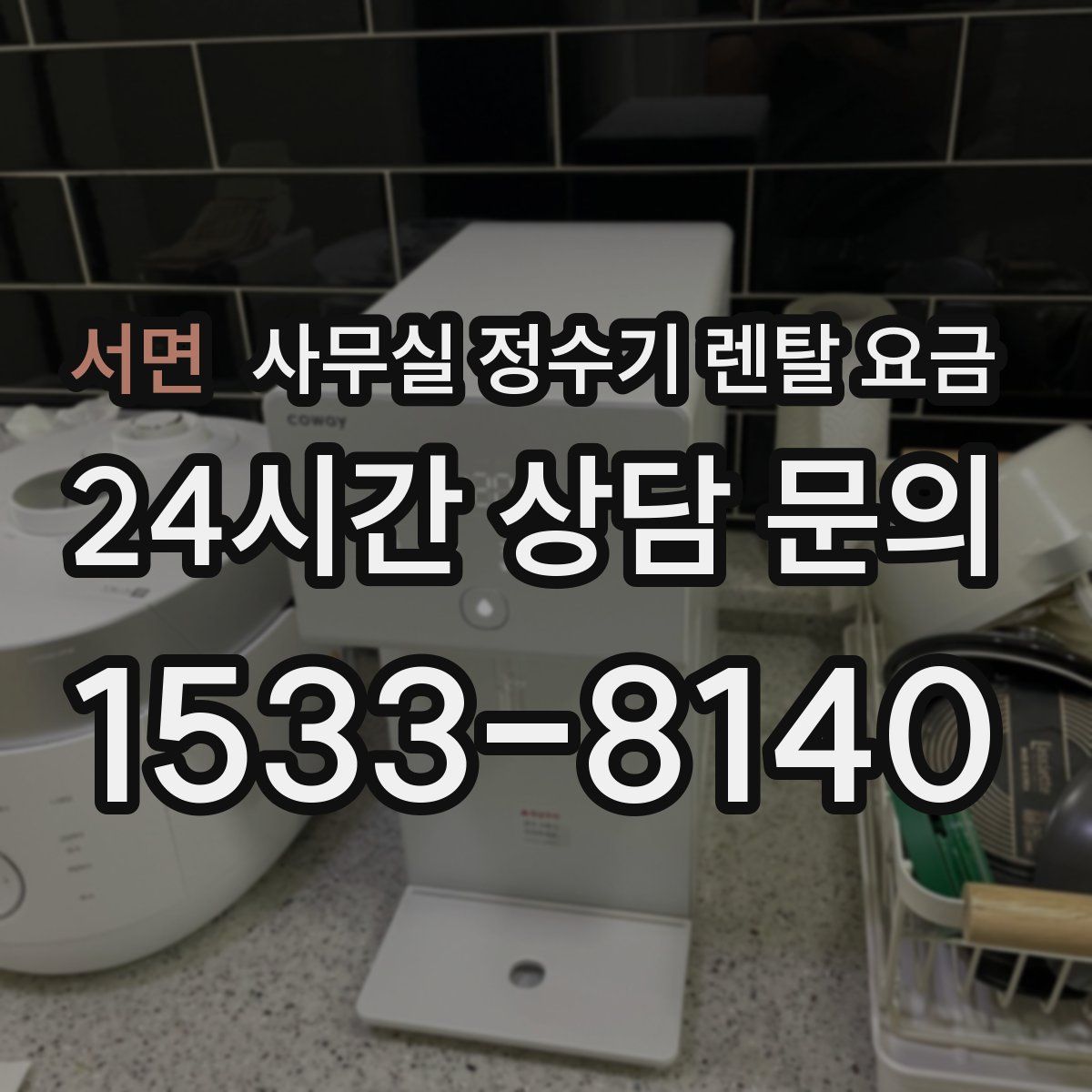 서면 사무실 정수기 렌탈 요금