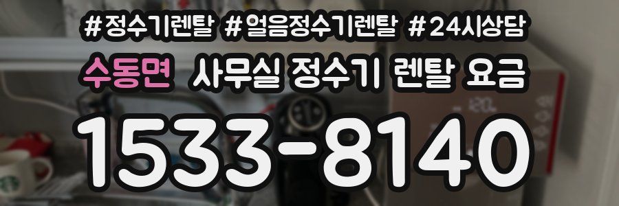수동면 사무실 정수기 렌탈 요금