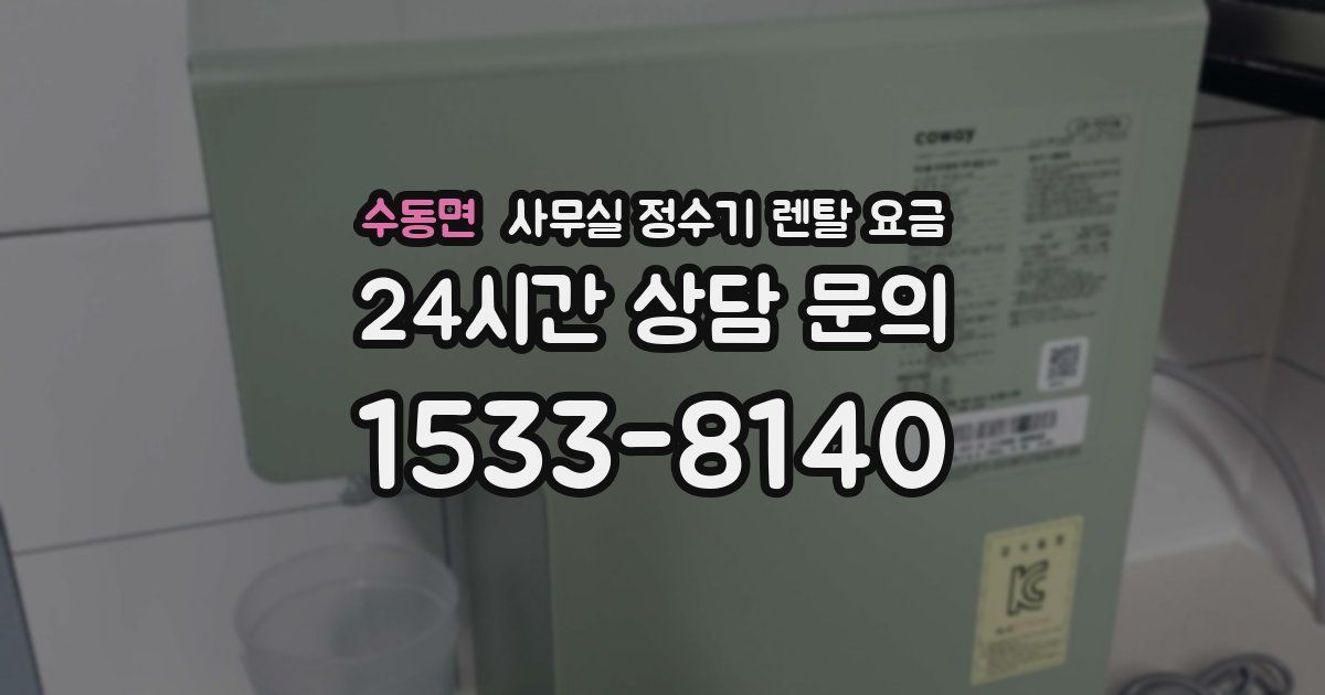 수동면 사무실 정수기 렌탈 요금