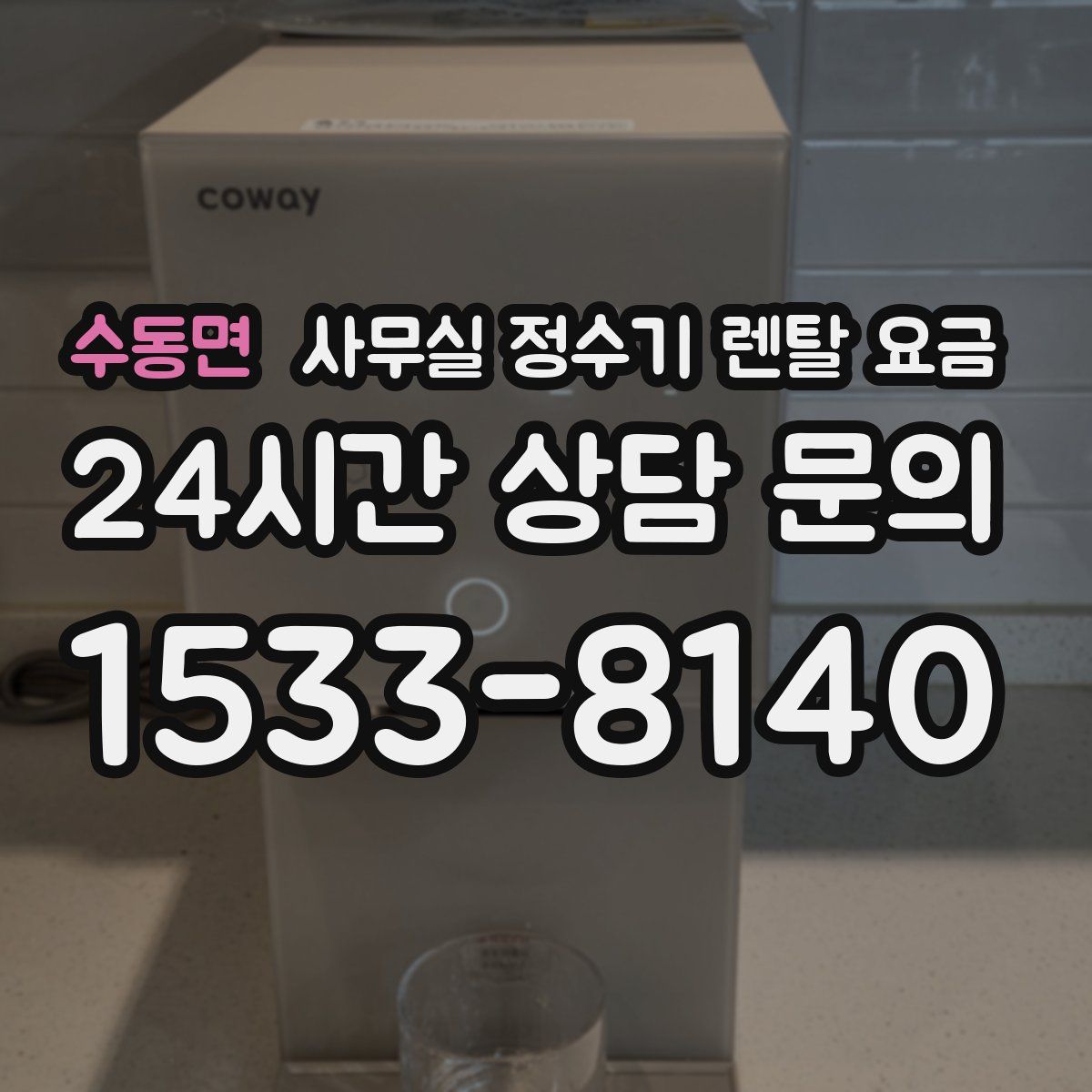 수동면 사무실 정수기 렌탈 요금