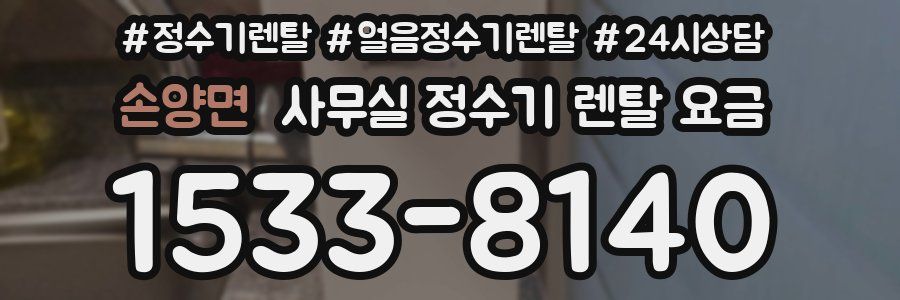 손양면 사무실 정수기 렌탈 요금