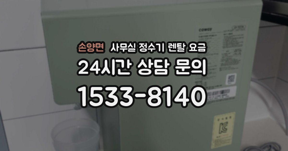 손양면 사무실 정수기 렌탈 요금