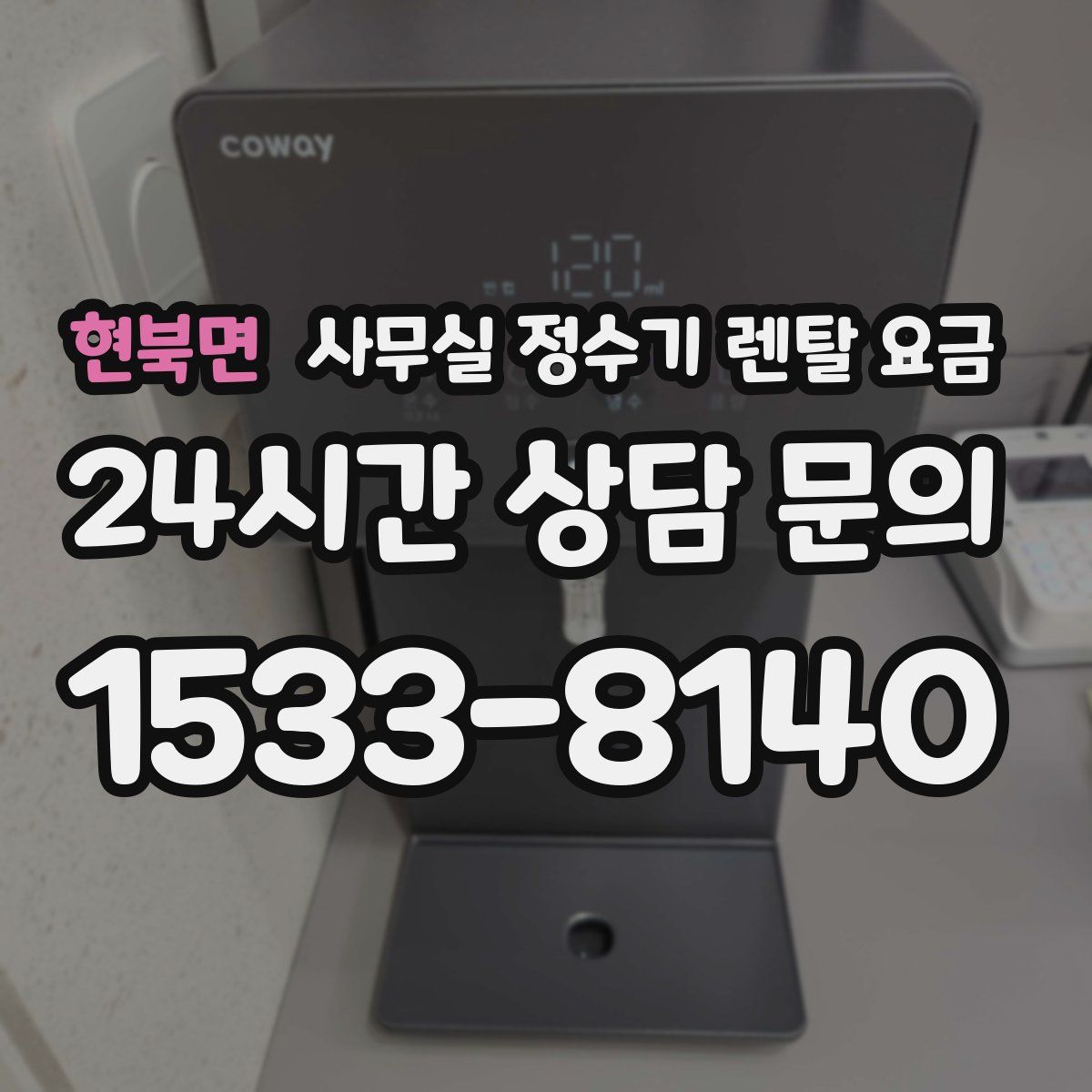 현북면 사무실 정수기 렌탈 요금