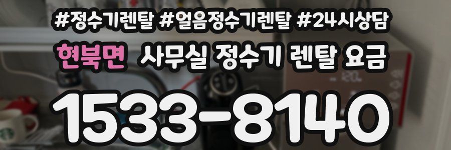 현북면 사무실 정수기 렌탈 요금