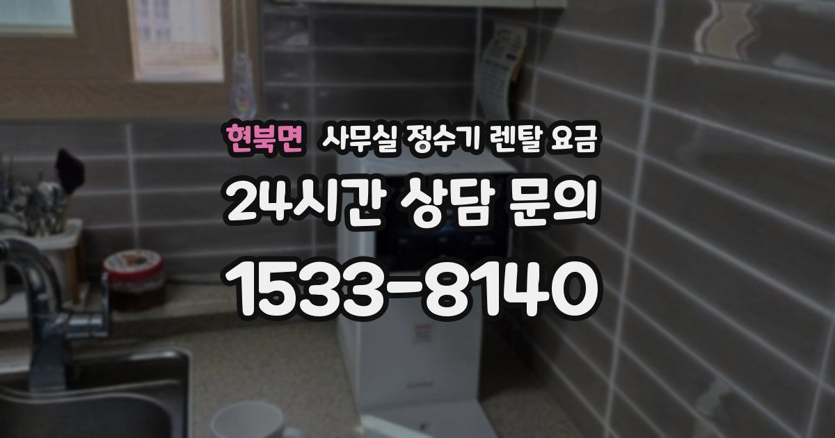 현북면 사무실 정수기 렌탈 요금