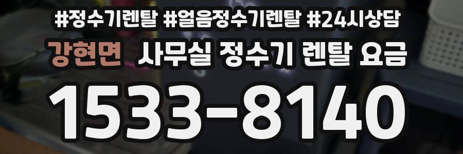 강현면 사무실 정수기 렌탈 요금