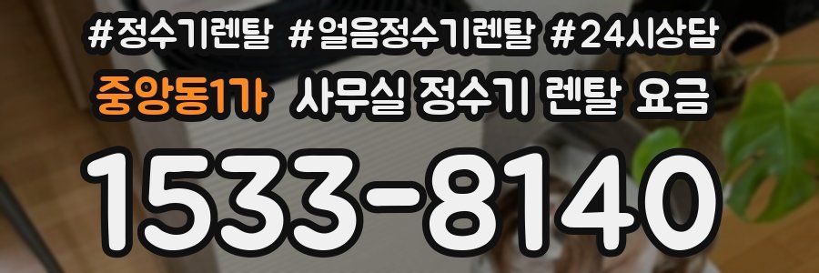 중앙동1가 사무실 정수기 렌탈 요금