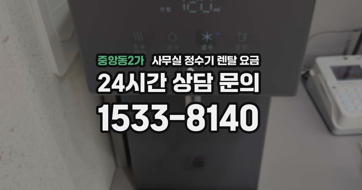 중앙동2가 사무실 정수기 렌탈 요금