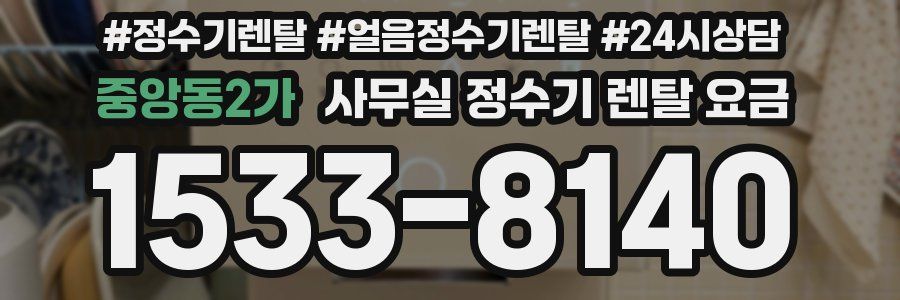 중앙동2가 사무실 정수기 렌탈 요금