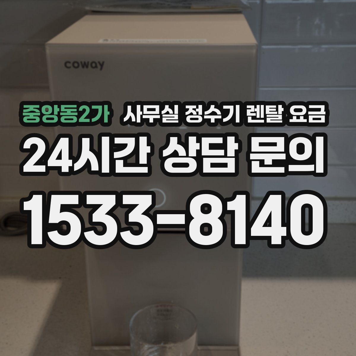 중앙동2가 사무실 정수기 렌탈 요금