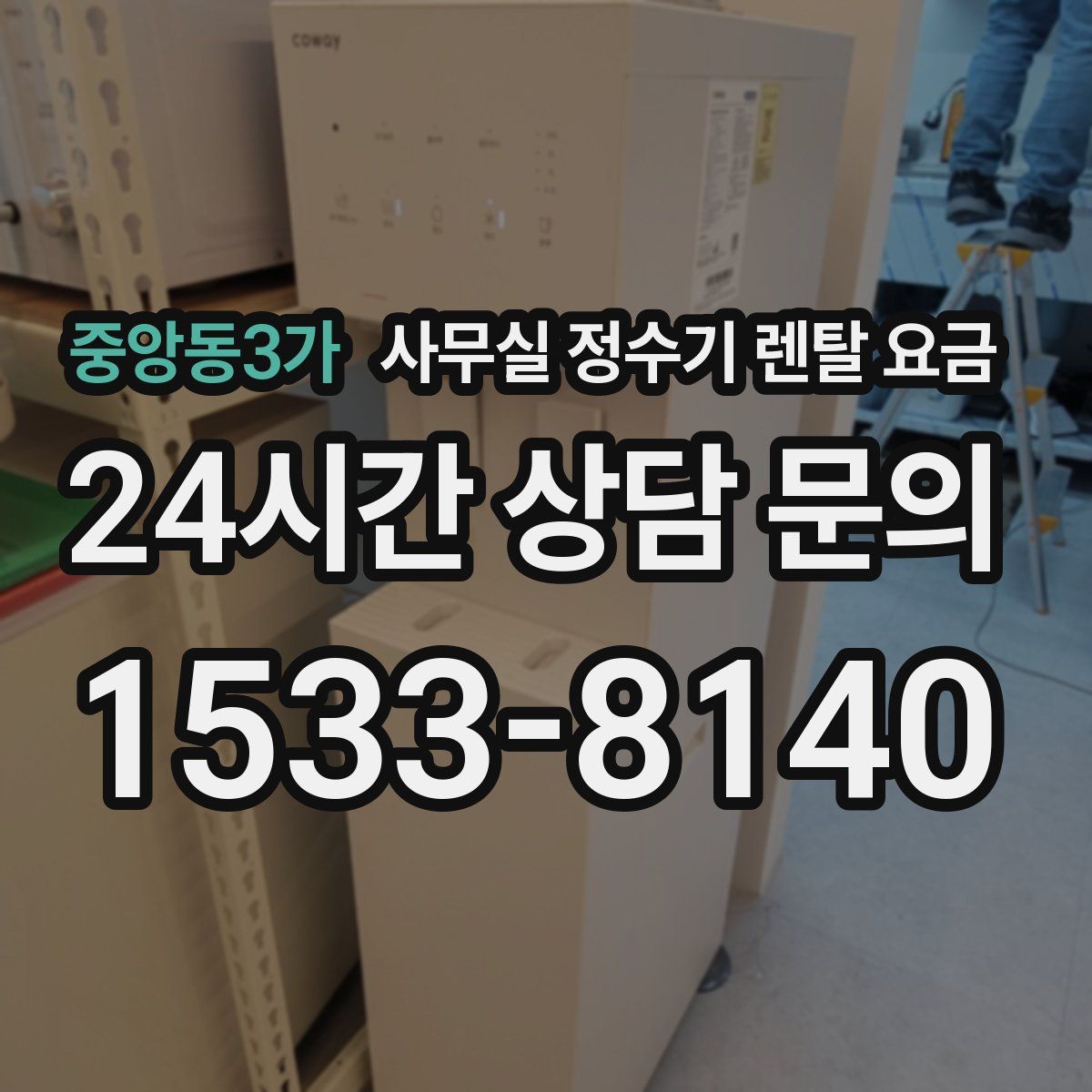 중앙동3가 사무실 정수기 렌탈 요금