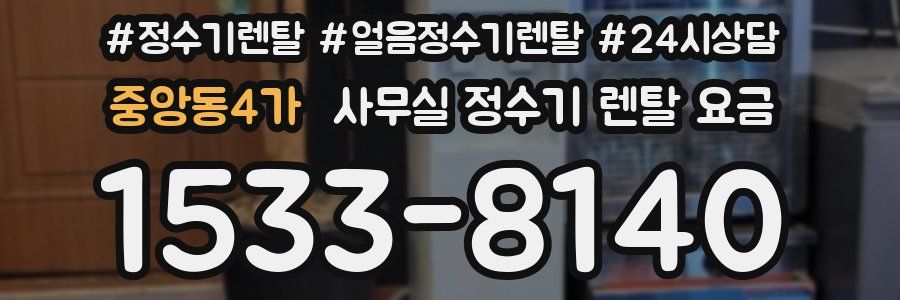 중앙동4가 사무실 정수기 렌탈 요금