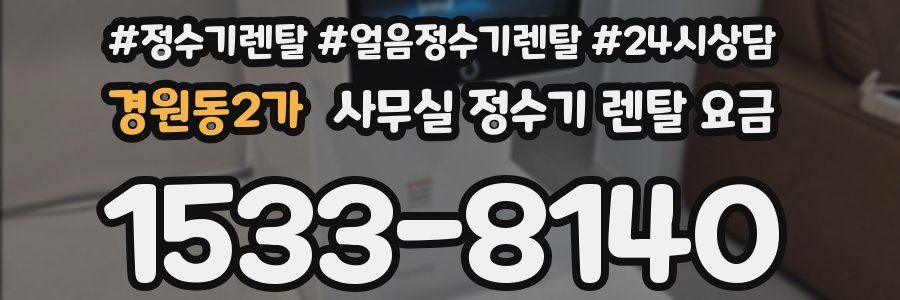 경원동2가 사무실 정수기 렌탈 요금