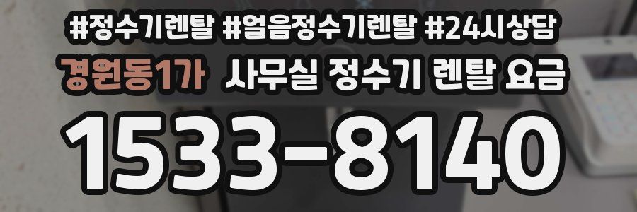 경원동1가 사무실 정수기 렌탈 요금